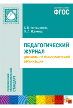 ФГОС Педагогический журнал дошкольной образовательной программы