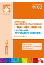 ФГОС Примерное комплексно-тематическое планир.к пр. "От рождения до школы" (5-6 л.) Ст. гр.