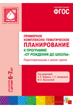 ФГОС Примерное комплексно-тематическое планир.к пр. "От рождения до школы" (6-7 л.). Подг. гр.