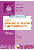 Дети раннего возраста в детском саду. Программа и методические рекомендации для занятий с детьми от рождения до 2 лет