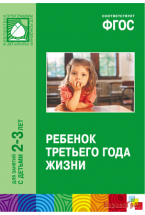 ФГОС Ребенок третьего года жизни (2-3 года)