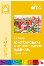 ФГОС Конструирование из строительного материала (4-5 лет). Средняя группа