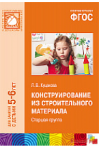 ФГОС Конструирование из строительного материала (5-6 лет). Старшая группа