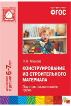 ФГОС Конструирование из строительного материала (6-7 лет). Подготовительная к школе группа