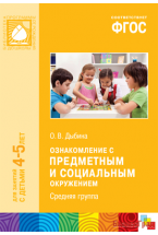 ФГОС Ознакомление с предметным и социальным окружением (4-5 лет). Средняя группа. Конспекты занятий