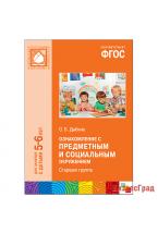 ФГОС Ознакомление с предметным и социальным окружением (5-6 лет). Старшая группа. Конспекты занятий