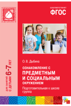ФГОС Ознакомление с предметным и социальным окружением (6-7 лет). Подготовительная группа. Конспекты