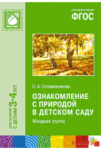 ФГОС Ознакомление с природой в детском саду (3-4 г.) Младшая группа. Конспекты занятий