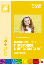 ФГОС Ознакомление с природой в детском саду (4-5 лет). Средняя группа. Конспекты занятий