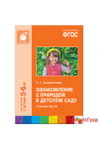 ФГОС Ознакомление с природой в детском саду (5-6 лет) Старшая группа. Конспекты занятий