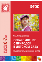 ФГОС Ознакомление с природой в детском саду (6-7 лет). Подготовительная группа. Конспекты занятий