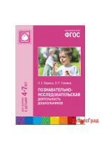 ФГОС Познавательно-исследовательская деятельность дошкольников (4-7 лет)