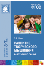 ФГОС Развитие творческого мышления. Работаем по сказке (3-7 лет)