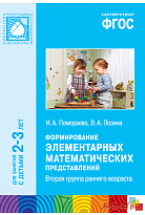 ФГОС Формирование элементарных математических представлений (2-3 лет). Вторая гр. раннего возраста