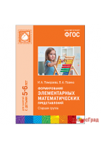 ФГОС Формирование элементарных математических представлений (5-6 лет). Старшая группа