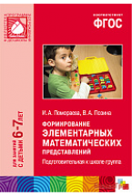 ФГОС Формирование элементарных математических представлений (6-7 лет). Подгот. к школе группа