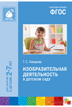 ФГОС Изобразительная деятельность в детском саду (2-7 лет). Методическое пособие