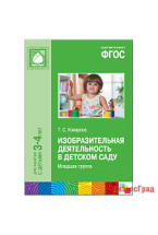 ФГОС Изобразительная деятельность в детском саду (3-4 года). Младшая группа. Конспекты занятий