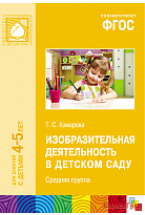 ФГОС Изобразительная деятельность в детском саду (4-5 лет). Средняя группа. Конспекты занятий