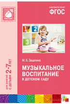 ФГОС Музыкальное воспитание в детском саду (2-7 лет). Методическое пособие