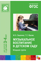 ФГОС Музыкальное воспитание в детском саду (3-4 года). Младшая группа. Конспекты занятий
