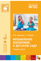 ФГОС Музыкальное воспитание в детском саду (4-5 лет). Средняя группа. Конспекты занятий