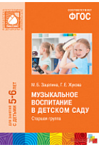 ФГОС Музыкальное воспитание в детском саду (5-6 лет). Старшая группа. Методическое пособие