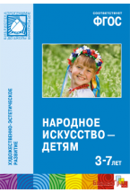 ФГОС Народное искусство — детям (3-7 лет). Методическое пособие