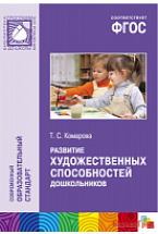 ФГОС Развитие художественных способностей дошкольников (3-7 лет). Методическое пособие