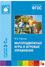 ФГОС Малоподвижные игры и игровые упражнения (3-7 лет)