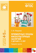 ФГОС  Примерные планы физкультурных занятий с детьми 4-5 лет