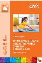 ФГОС Примерные планы физкультурных занятий с детьми 5-6 лет