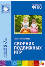 ФГОС Сборник подвижных игр (2-7 лет)