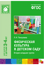 ФГОС Физическая культура в детском саду (3-4 года). Конспекты занятий