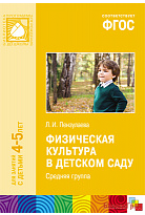 ФГОС Физическая культура в детском саду (4-5 лет). Средняя группа. Конспекты занятий