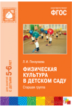 ФГОС Физическая культура в детском саду (5-6 лет). Старшая группа. Конспекты занятий