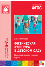 ФГОС Физическая культура в детском саду (6-7 лет). Подготовительная группа. Конспекты занятий