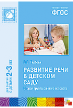 ФГОС Развитие речи в детском саду (2-3 года). Конспекты занятий