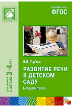 ФГОС Развитие речи в детском саду (3-4 года). Младшая группа. Конспекты занятий