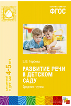 ФГОС Развитие речи в детском саду (4-5 лет). Средняя группа. Конспекты занятий
