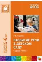 ФГОС Развитие речи в детском саду (5-6 лет). Старшая группа. Конспекты занятий