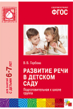 ФГОС Развитие речи в детском саду (6-7 лет). Подготовительная группа. Конспекты занятий