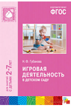 ФГОС Игровая деятельность в детском саду (2-7 лет)