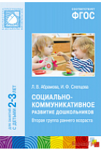 ФГОС Социально-коммуникативное развитие дошкольников (2-3 года)