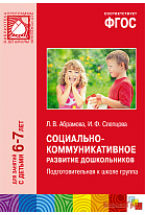 ФГОС Социально-коммуникативное развитие дошкольников. Подготовительная к школе группа (6-7 лет)