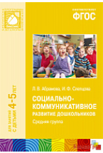 ФГОС Социально-коммуникативное развитие дошкольников. Средняя группа (4-5 лет)