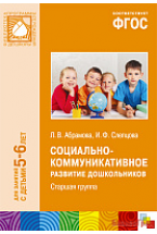 ФГОС Социально-коммуникативное развитие дошкольников. Старшая группа (5-6 лет)