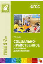 ФГОС Социально-нравственное воспитание дошкольников (3-7 лет)