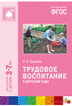 ФГОС Трудовое воспитание в детском саду (3-7 лет)