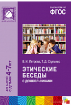 ФГОС Этические беседы с дошкольниками (4-7 лет)